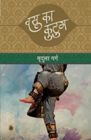 वसु का कुटुम 8126728159 Book Cover