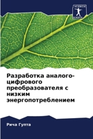 Разработка аналого-цифр& 6206895300 Book Cover