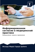 Информированное согласие в медицинской практике: Размышления, знания и применение 6203152145 Book Cover