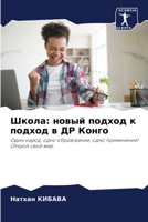 Школа: новый подход к подm 620576590X Book Cover