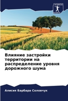 Влияние застройки терри& 6205646595 Book Cover