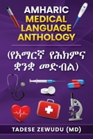 Amharic Medical Language Anthology (የአማርኛ የሕክምና ቋንቋ መድብል) 057888870X Book Cover