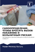 САМООПРЕДЕЛЕНИЕ, ЧТОБЫ БРОСИТЬ ВЫЗОВ ПОКАЯНИЮ И БОЛЬНИЧНЫМ РИСКАМ: МОТИВАЦИЯ И СВЕРХМОТИВАЦИЯ НА РАБОТЕ ВО ВРЕМЯ КОВИД-19 6206220524 Book Cover