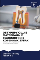ОБТУРИРУЮЩИЕ МАТЕРИАЛЫ И ТЕХНОЛОГИИ В КОРЕННЫХ ЗУБАХ: ОПИСАТЕЛЬНЫЙ ОБЗОР 6205845474 Book Cover