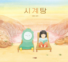 My Mom Turned Into a Clock (Korean Edition) 8901293900 Book Cover