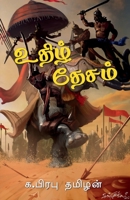 Uthiz Desam / உதிழ் தேசம் B0BT1ZRFG7 Book Cover