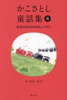 Kako Satoshi's Collection of Children's Tales (8): Daily Life Stories (Part 3) 4035177806 Book Cover