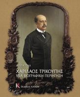 Charilaos Trikupis mia Biographici Periigisi 9606878090 Book Cover