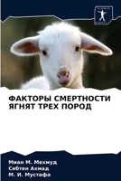 ФАКТОРЫ СМЕРТНОСТИ ЯГНЯТ ТРЕХ ПОРОД 6203300373 Book Cover