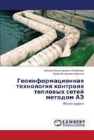 Geoinformatsionnaya tekhnologiya kontrolya teplovykh setey metodom AE 3659606367 Book Cover