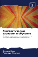 Лингвистическая вариация и обучение: За педагогику уважения к речи учащихся и за развитие коммуникативной компетенции 6205950626 Book Cover