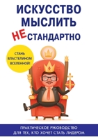 Искусств&#10 мыслить нестанда&#10: с наглядны&#10 иллюстра&#10 5519615055 Book Cover