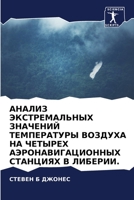 АНАЛИЗ ЭКСТРЕМАЛЬНЫХ ЗНАЧЕНИЙ ТЕМПЕРАТУРЫ ВОЗДУХА НА ЧЕТЫРЕХ АЭРОНАВИГАЦИОННЫХ СТАНЦИЯХ В ЛИБЕРИИ. 6205811537 Book Cover