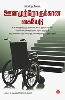 Oonamutrorukkaana Kaiyedu (145.0) 818368811X Book Cover