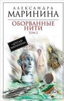 Oborvannye niti. Tom 2: Russian Language 5699609989 Book Cover