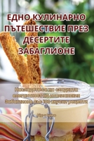 ЕДНО КУЛИНАРНО ... 1835832202 Book Cover