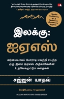 Scaling Mount UPSC: Inspiring Stories of Young IAS Officers (Tamil Edition) 9355438672 Book Cover