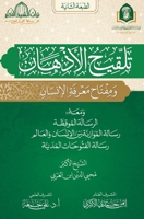 كتاب تلقيح الأذهان ومفتا 9775255848 Book Cover