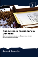 Введение в социологию ре 6203502197 Book Cover