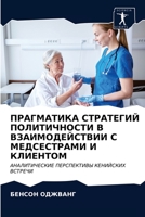 ПРАГМАТИКА СТРАТЕГИЙ ... 6202751517 Book Cover