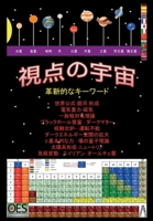 &#35222;&#28857;&#12398;&#23431;&#23449; 3989230514 Book Cover