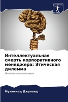 Интеллектуальная смерть корпоративного &: Этическая дилемма 6205667312 Book Cover