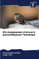 Исследования птичьего р& 6205737396 Book Cover