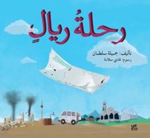 The Riyal's Journey (Arabic Edition) 9927119305 Book Cover