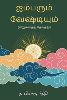 Jambarum Veshtiyum (Tamil Edition) 8168604229 Book Cover