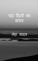 Chand dino ka safar (Hindi Edition) B0DPR17CFK Book Cover