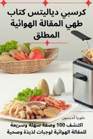 كرسبي دياليتس كتاب طهي ... ا  183500573X Book Cover