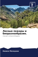 Лесные пожары и биоразнообразие. 6204157701 Book Cover