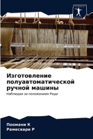 Изготовление полуавтом&# 620336987X Book Cover