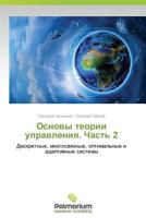 Osnovy Teorii Upravleniya. Chast' 2 3659985929 Book Cover