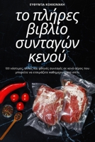 το πλήρες βιβλίο συνταγών κε&# 1805427741 Book Cover