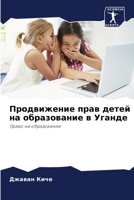 Продвижение прав детей н 6207428145 Book Cover