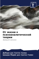 От жизни к психоаналитической теории 6206320642 Book Cover