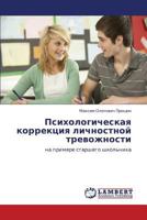 Psikhologicheskaya korrektsiya lichnostnoy trevozhnosti: na primere starshego shkol'nika 384658665X Book Cover