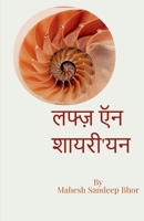 Lafz and Shayari'yan / लफ्ज़ ऍन शायरी'यन 1684874645 Book Cover