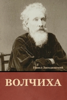 Волчиха 1644395711 Book Cover