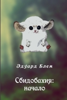 Sbidobakhiya. Nachalo (Russian Edition) 0359792588 Book Cover