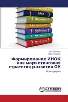 Formirovanie INOK kak marketingovaya strategiya razvitiya OU: Monografiya 3659139408 Book Cover