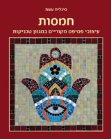 חמסות: עיצובי פסיפס מקורי 9659278861 Book Cover