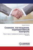 Sliyaniya, pogloshcheniya, korporativnyy kontrol': Podgotovka i provedenie sdelok, zashchita ot zakhvata 3846582433 Book Cover