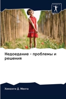 Недоедание - проблемы и решения 6202884339 Book Cover
