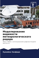 Моделирование видимост&# 6205761580 Book Cover