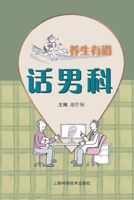 养生有道话男科 7547837093 Book Cover