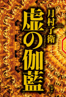 The Hollow Temple (Japanese Edition) 4103395338 Book Cover