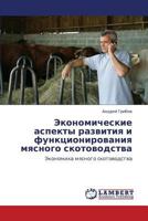 Ekonomicheskie Aspekty Razvitiya I Funktsionirovaniya Myasnogo Skotovodstva 3659445541 Book Cover