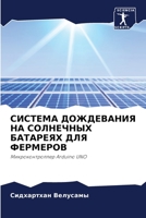 СИСТЕМА ДОЖДЕВАНИЯ НА СОЛНЕЧНЫХ БАТАРЕЯХ 6204129058 Book Cover